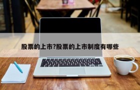 股票的上市?股票的上市制度有哪些