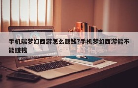 手机端梦幻西游怎么赚钱?手机梦幻西游能不能赚钱