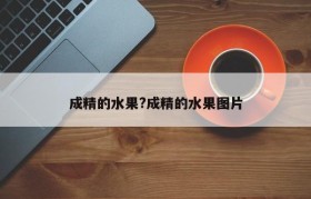 成精的水果?成精的水果图片
